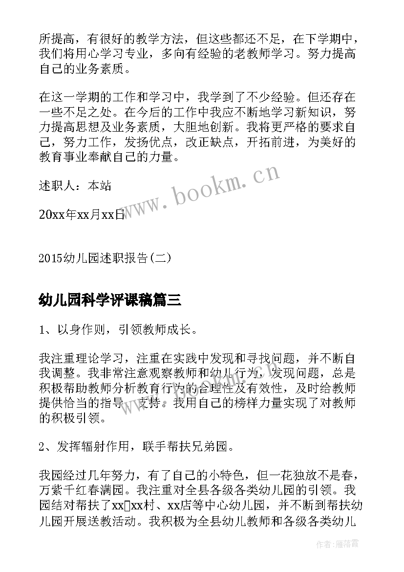 幼儿园科学评课稿 幼儿园研习报告心得体会(实用5篇)