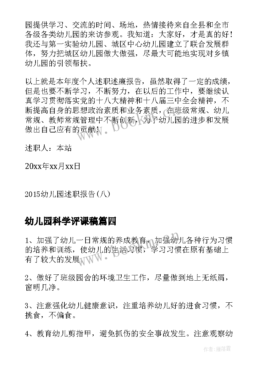 幼儿园科学评课稿 幼儿园研习报告心得体会(实用5篇)