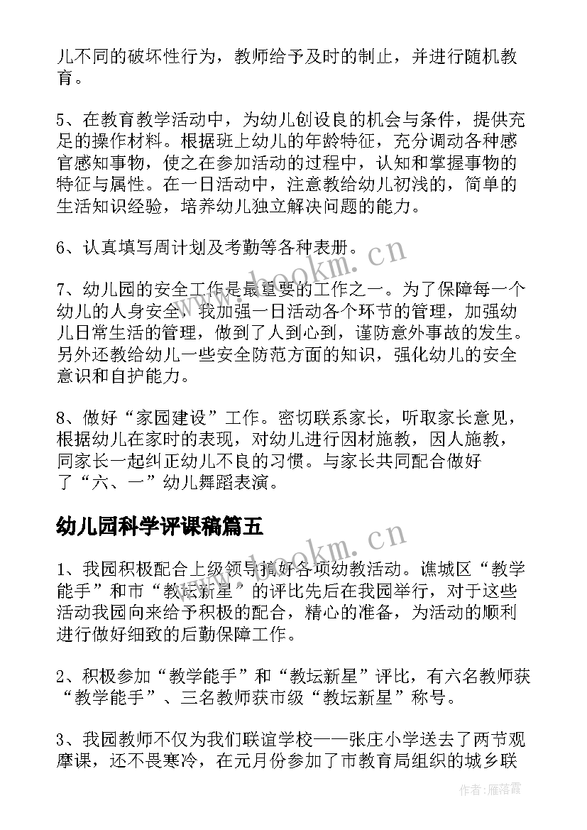 幼儿园科学评课稿 幼儿园研习报告心得体会(实用5篇)