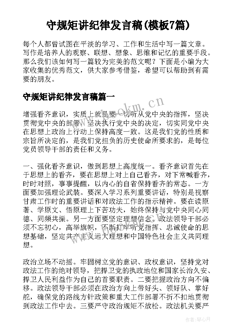 守规矩讲纪律发言稿(模板7篇)