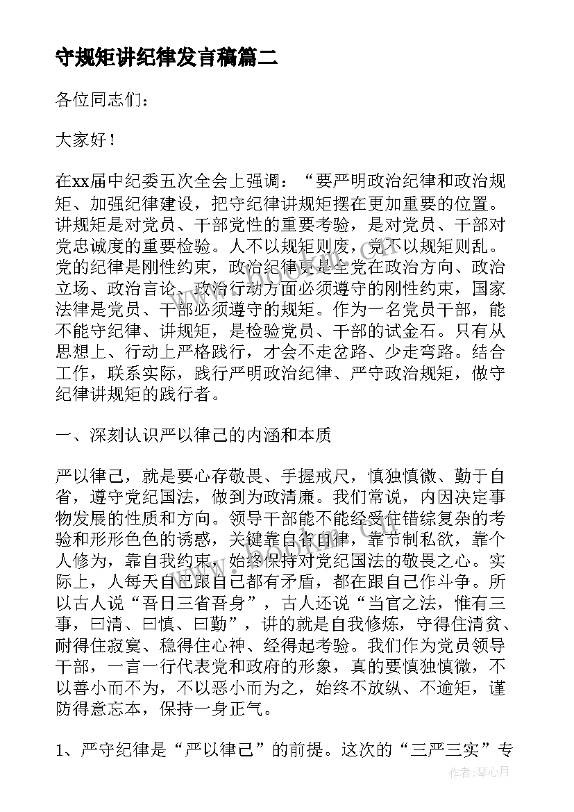 守规矩讲纪律发言稿(模板7篇)