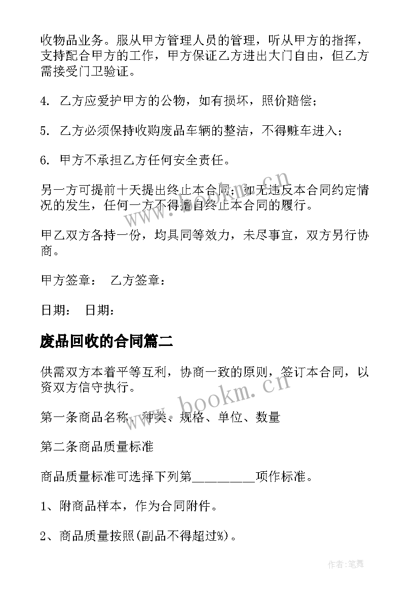 废品回收的合同 废品回收合同(精选5篇)