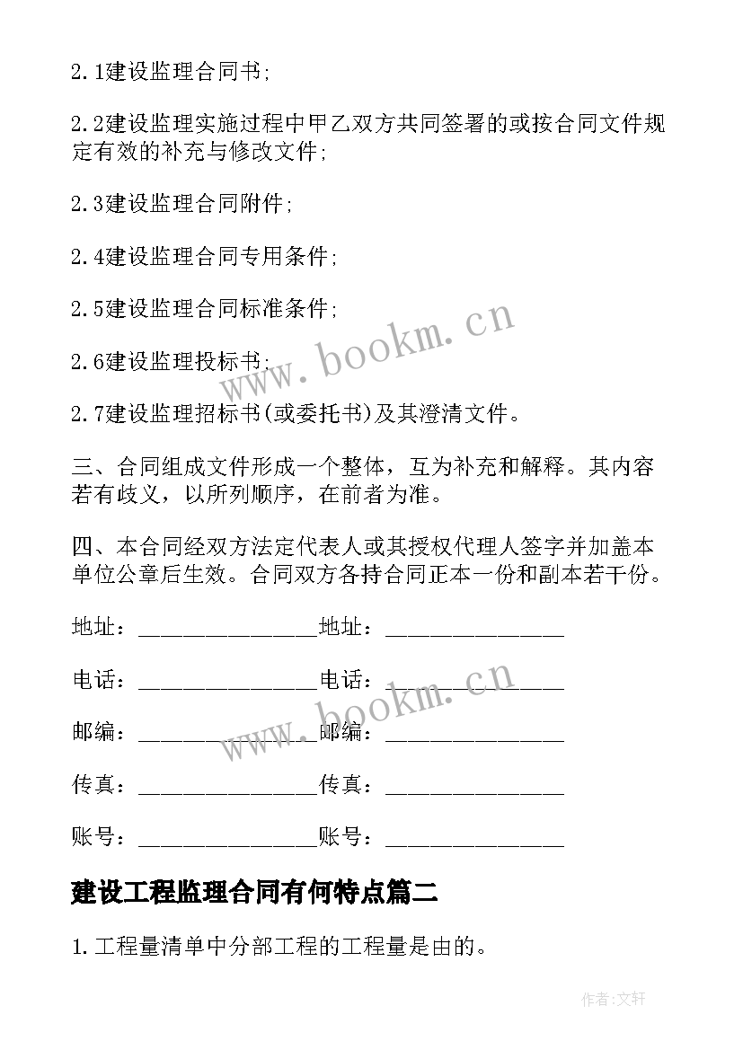 2023年建设工程监理合同有何特点 工程建设监理合同(汇总8篇)