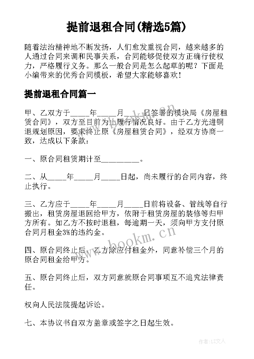 提前退租合同(精选5篇)