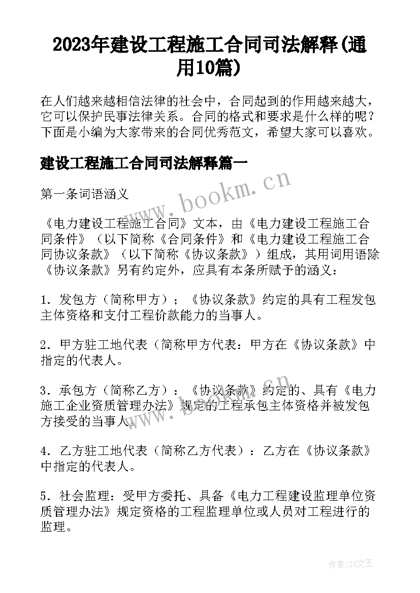 2023年建设工程施工合同司法解释(通用10篇)