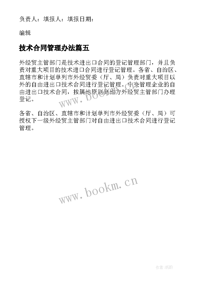 技术合同管理办法 技术进出口合同登记管理办法(汇总5篇)