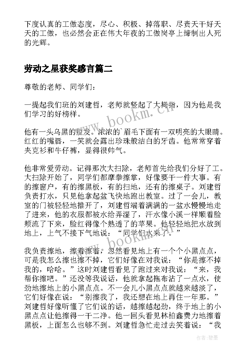 最新劳动之星获奖感言(模板9篇)