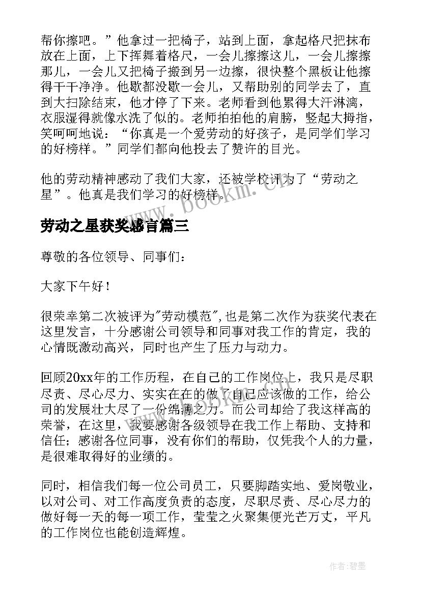 最新劳动之星获奖感言(模板9篇)