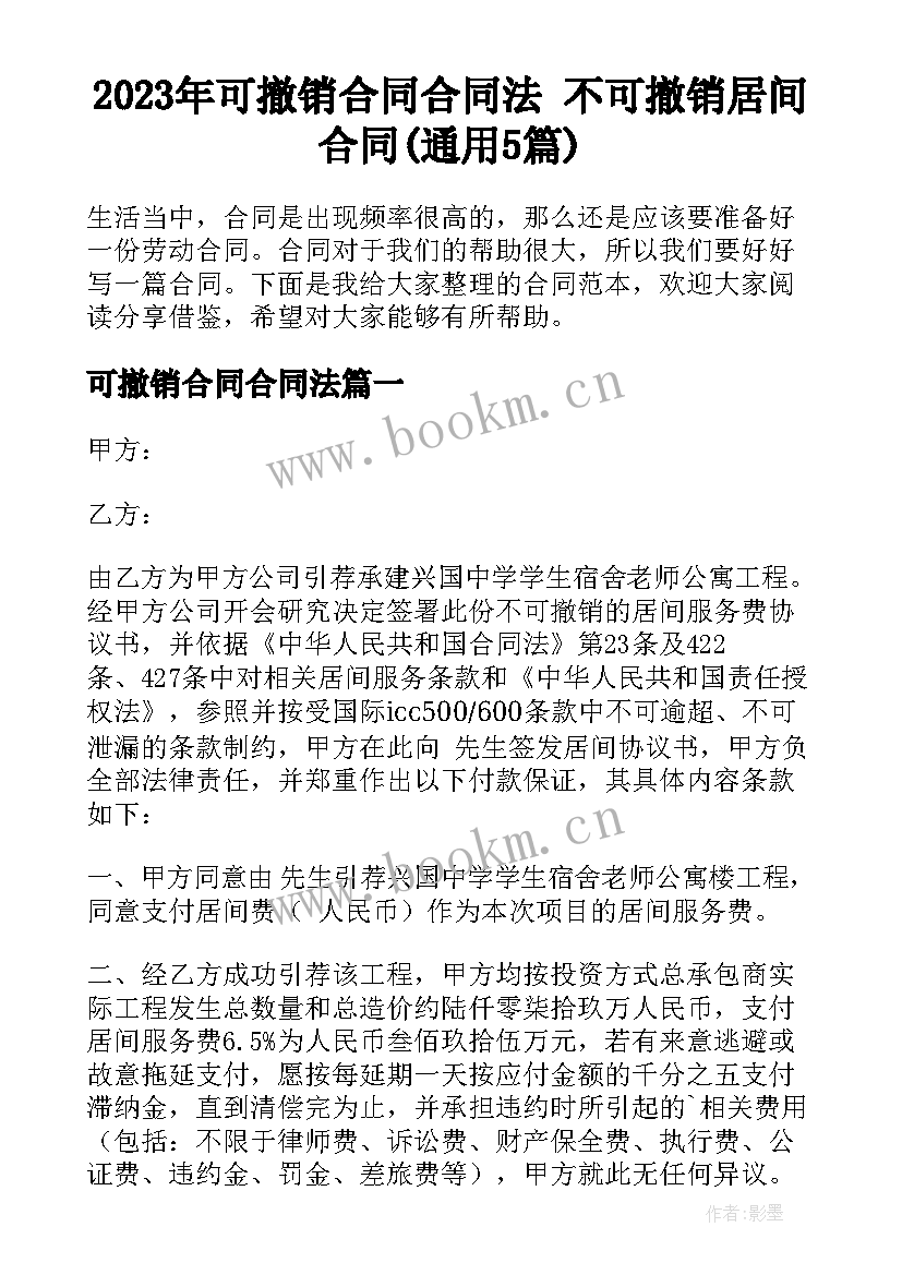 2023年可撤销合同合同法 不可撤销居间合同(通用5篇)