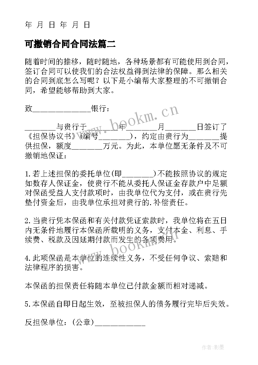 2023年可撤销合同合同法 不可撤销居间合同(通用5篇)