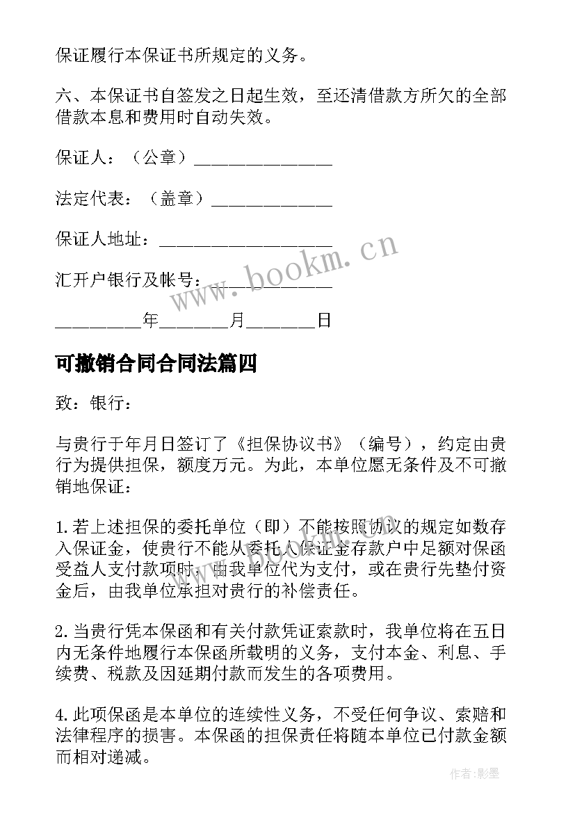 2023年可撤销合同合同法 不可撤销居间合同(通用5篇)