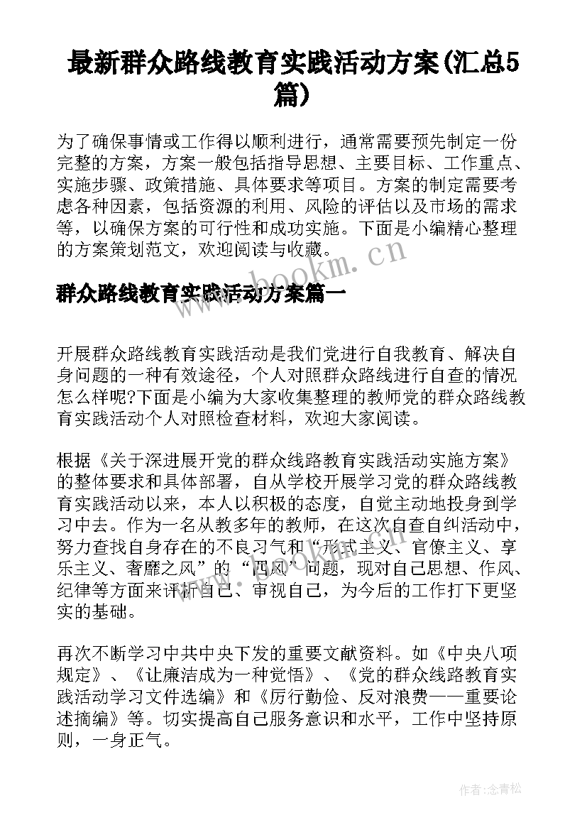 最新群众路线教育实践活动方案(汇总5篇)