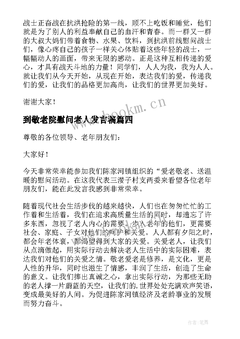 到敬老院慰问老人发言稿 敬老院慰问老人发言稿(大全5篇)