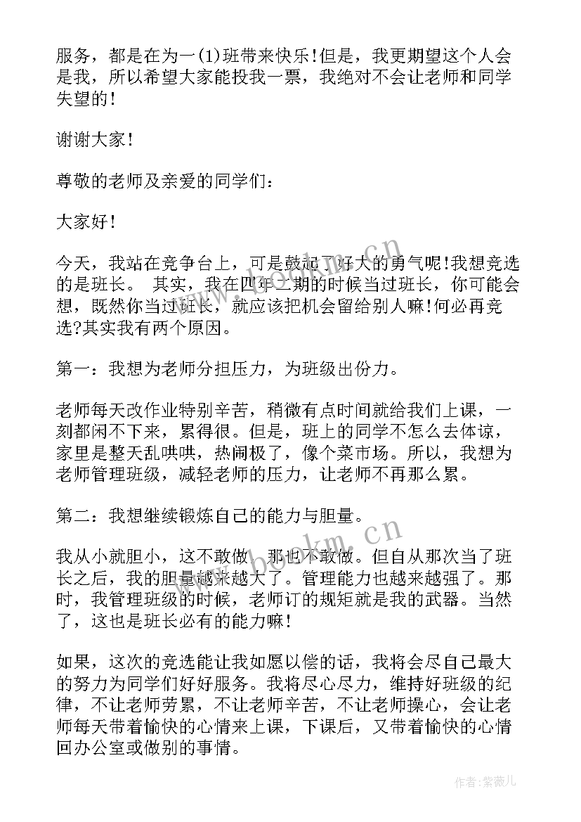 一年级竞选班长发言稿(精选9篇)