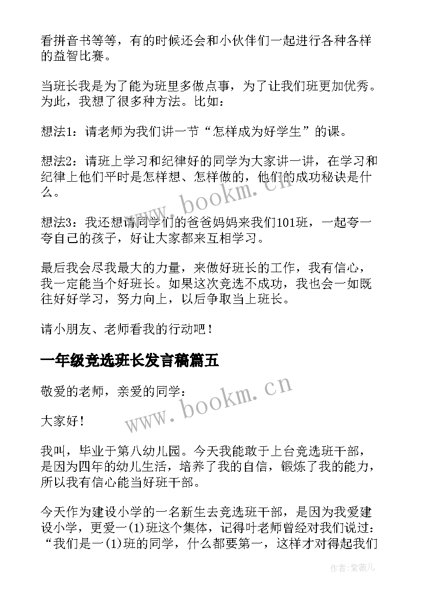 一年级竞选班长发言稿(精选9篇)