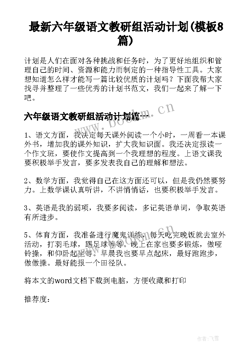 最新六年级语文教研组活动计划(模板8篇)