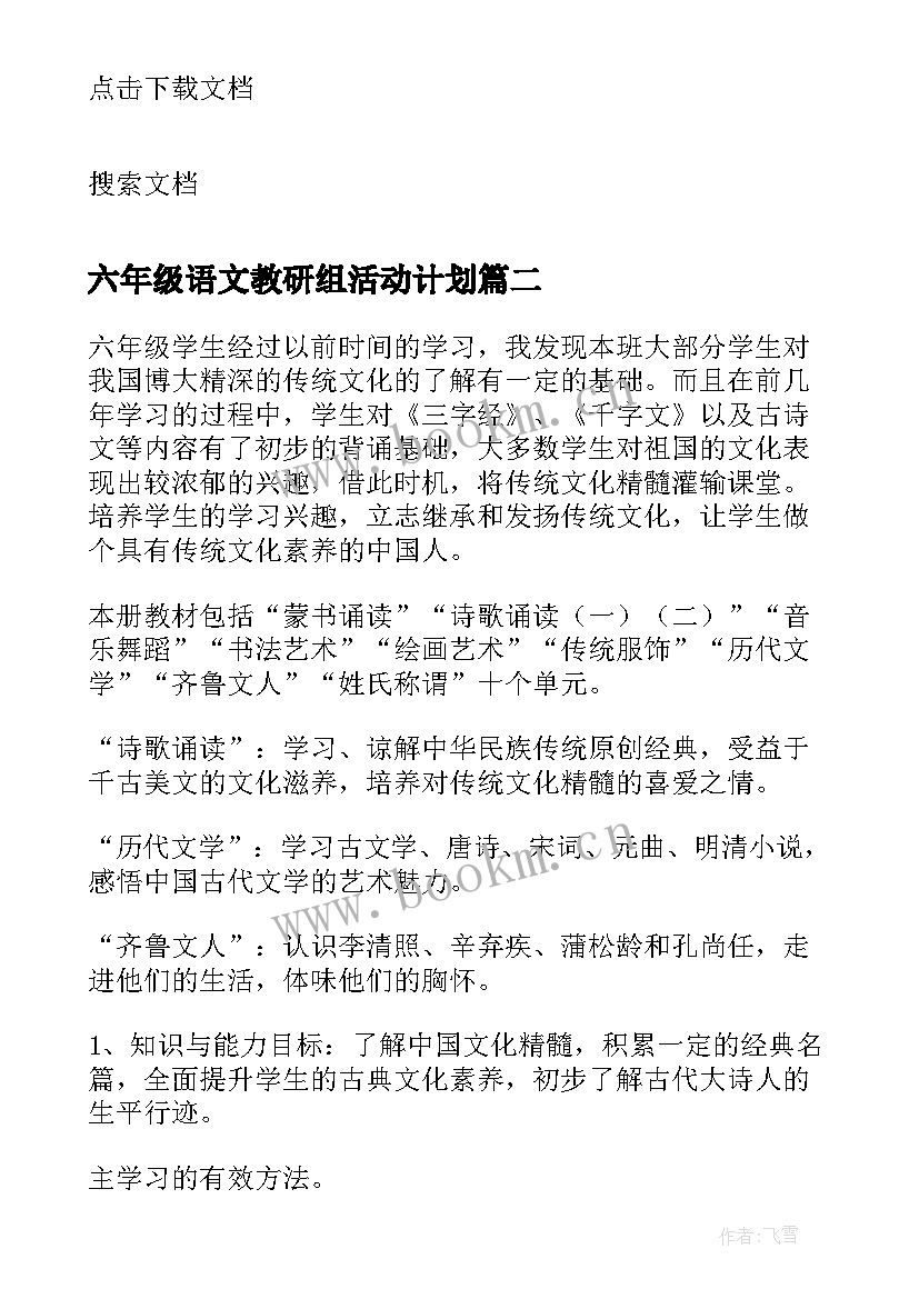 最新六年级语文教研组活动计划(模板8篇)