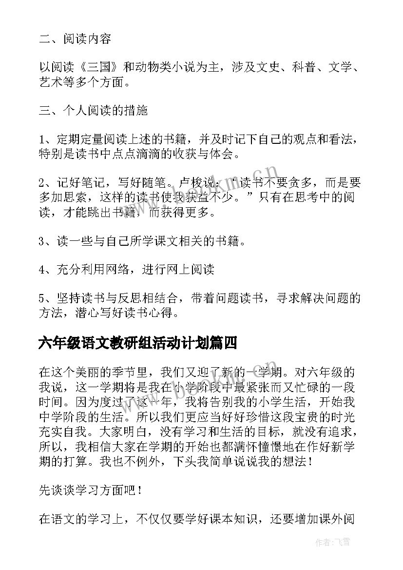 最新六年级语文教研组活动计划(模板8篇)