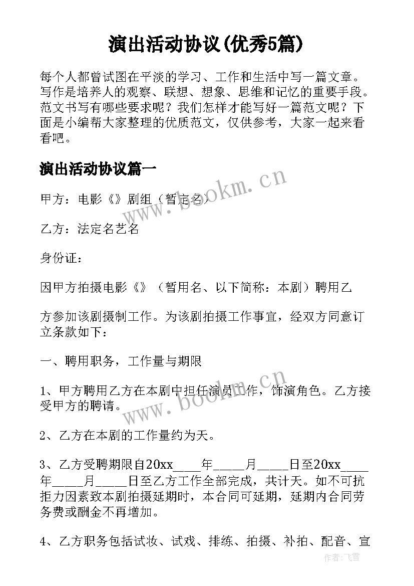 演出活动协议(优秀5篇)