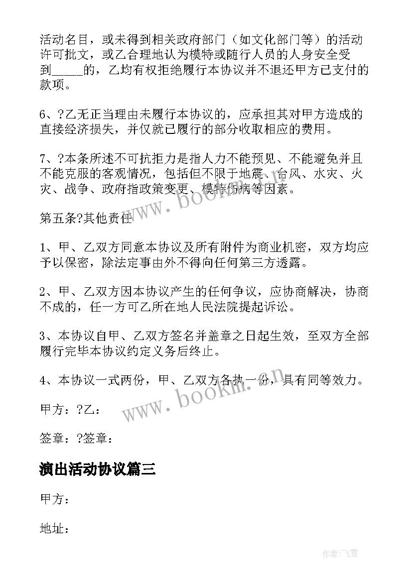 演出活动协议(优秀5篇)