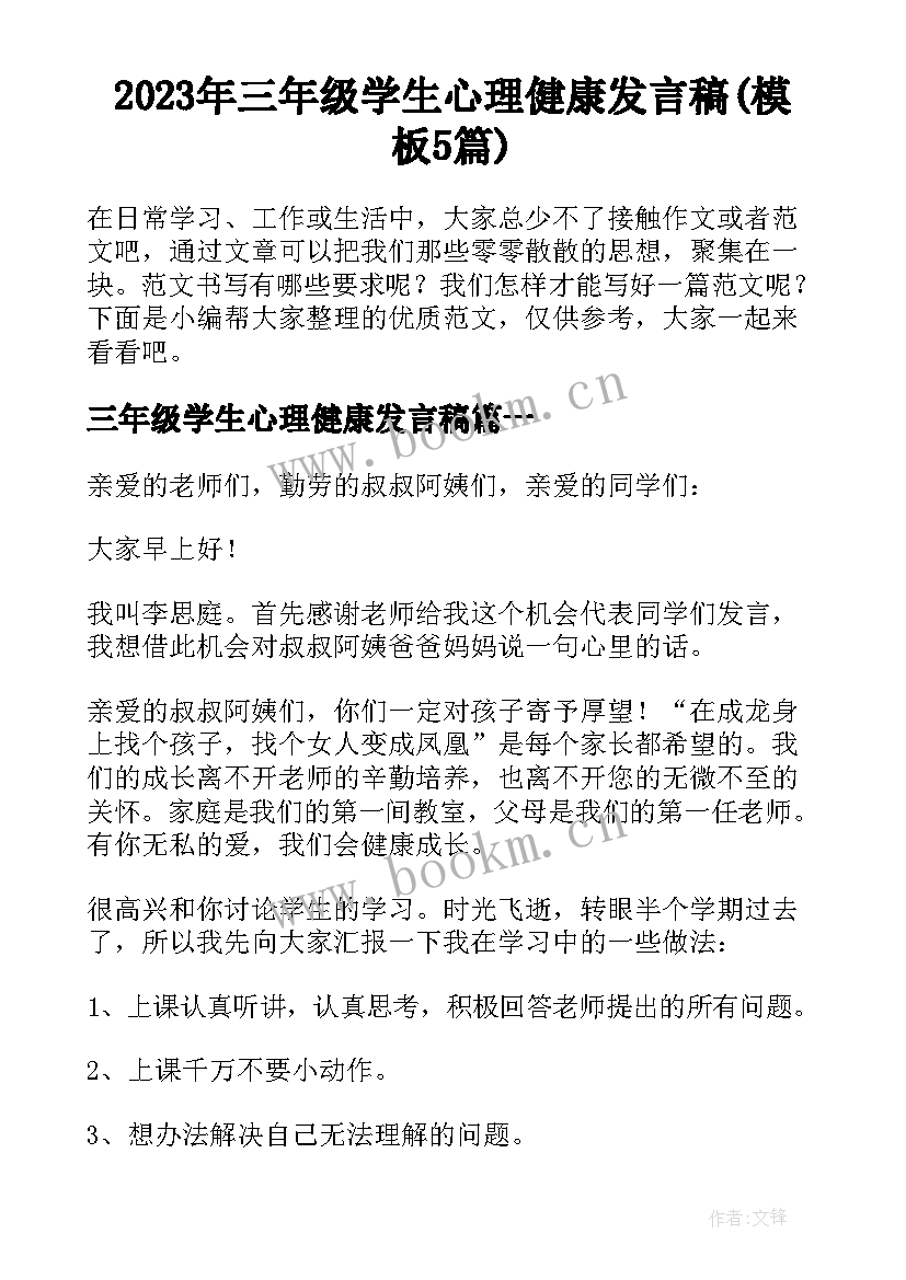 2023年三年级学生心理健康发言稿(模板5篇)