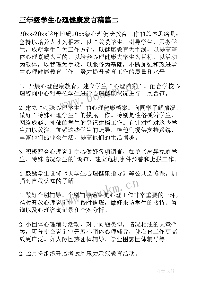 2023年三年级学生心理健康发言稿(模板5篇)