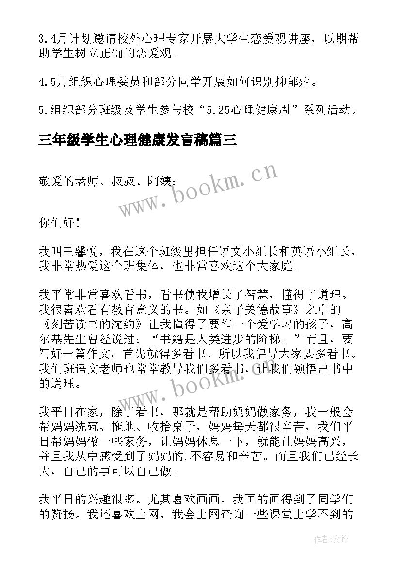 2023年三年级学生心理健康发言稿(模板5篇)