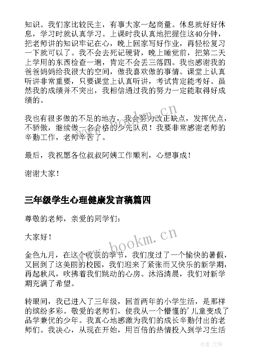 2023年三年级学生心理健康发言稿(模板5篇)