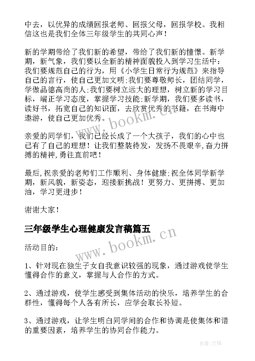 2023年三年级学生心理健康发言稿(模板5篇)