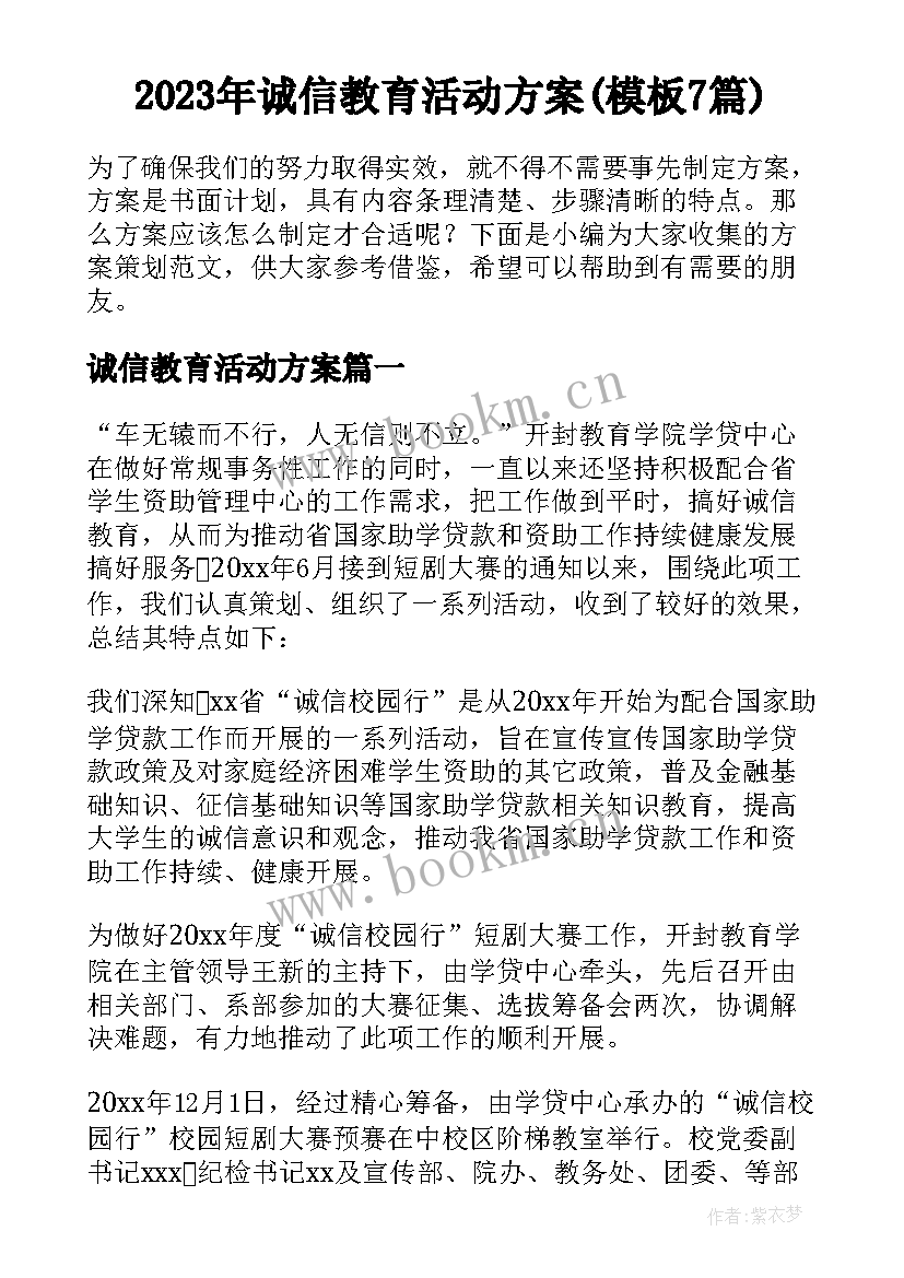 2023年诚信教育活动方案(模板7篇)