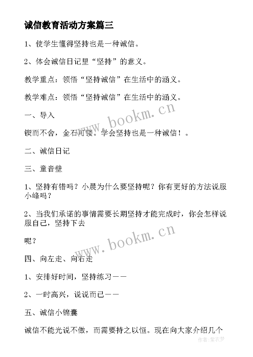 2023年诚信教育活动方案(模板7篇)