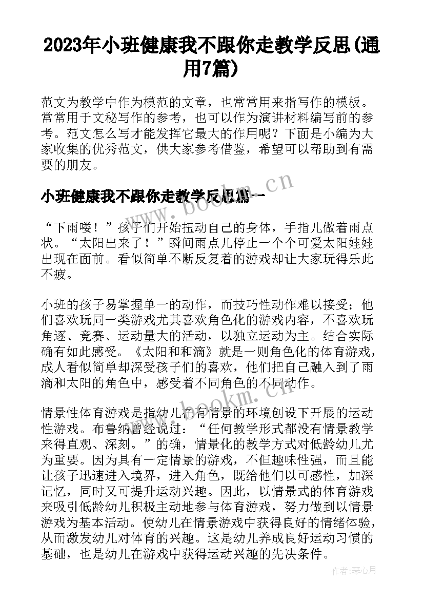 2023年小班健康我不跟你走教学反思(通用7篇)