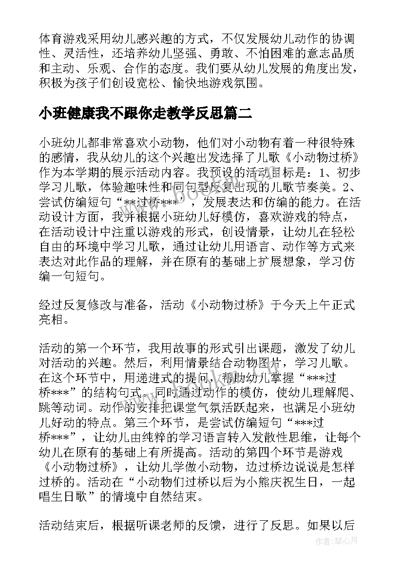 2023年小班健康我不跟你走教学反思(通用7篇)