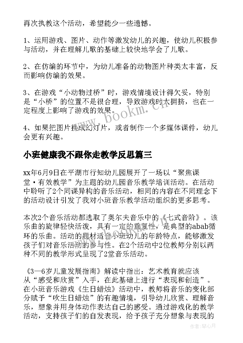 2023年小班健康我不跟你走教学反思(通用7篇)