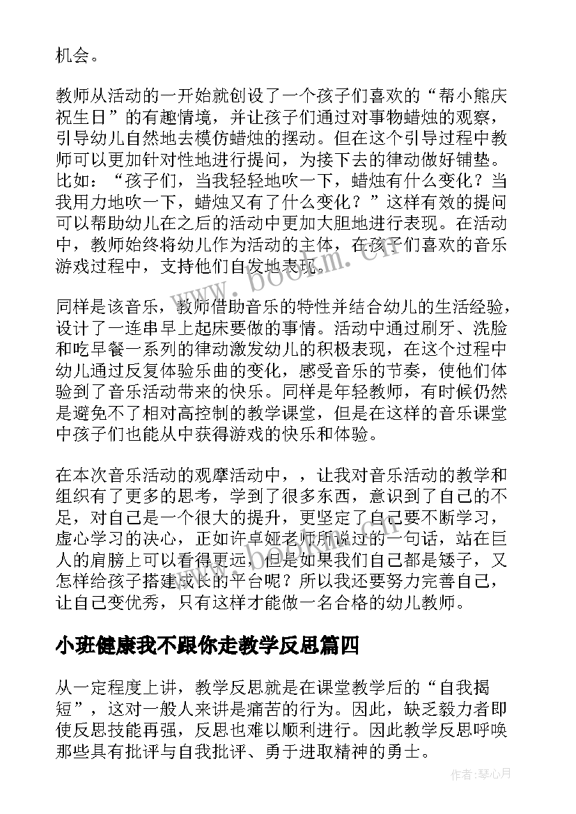 2023年小班健康我不跟你走教学反思(通用7篇)