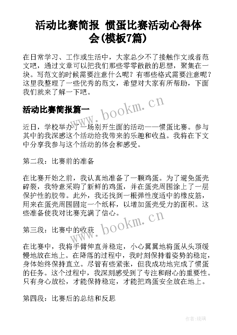 活动比赛简报 惯蛋比赛活动心得体会(模板7篇)