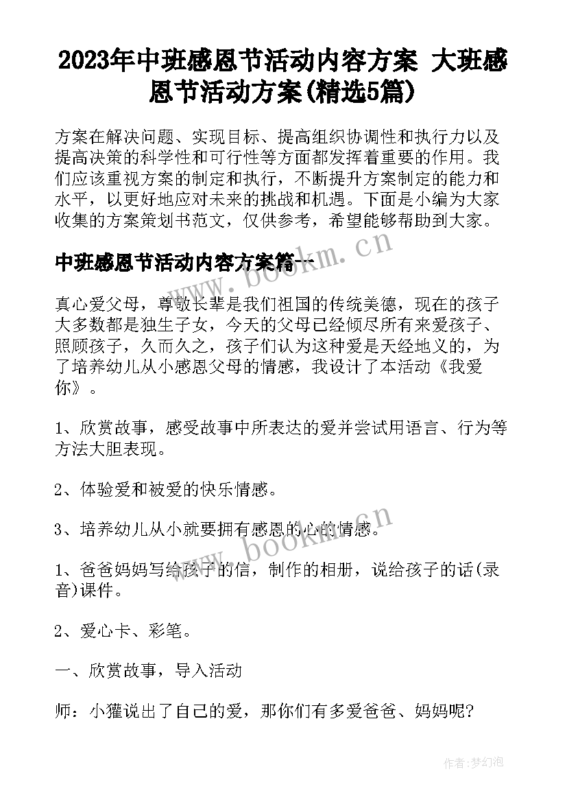 2023年中班感恩节活动内容方案 大班感恩节活动方案(精选5篇)