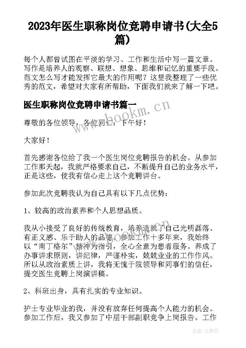 2023年医生职称岗位竞聘申请书(大全5篇)