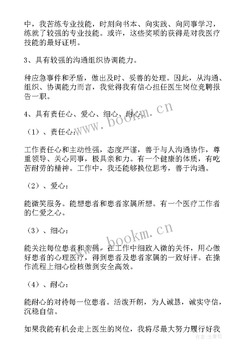 2023年医生职称岗位竞聘申请书(大全5篇)