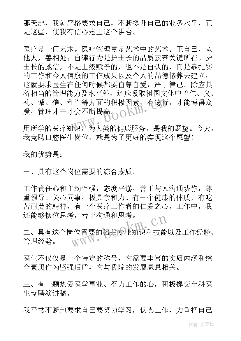 2023年医生职称岗位竞聘申请书(大全5篇)