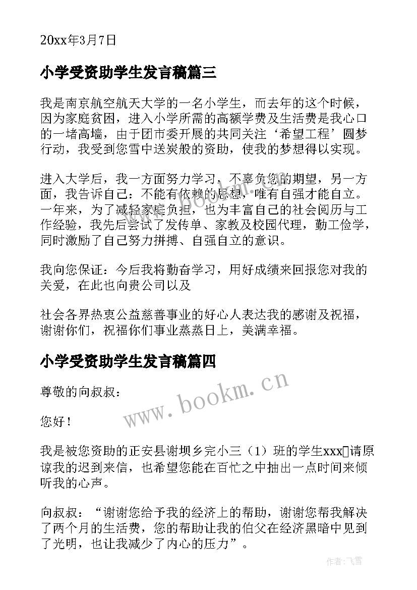 2023年小学受资助学生发言稿 小学生受资助感谢信(大全7篇)