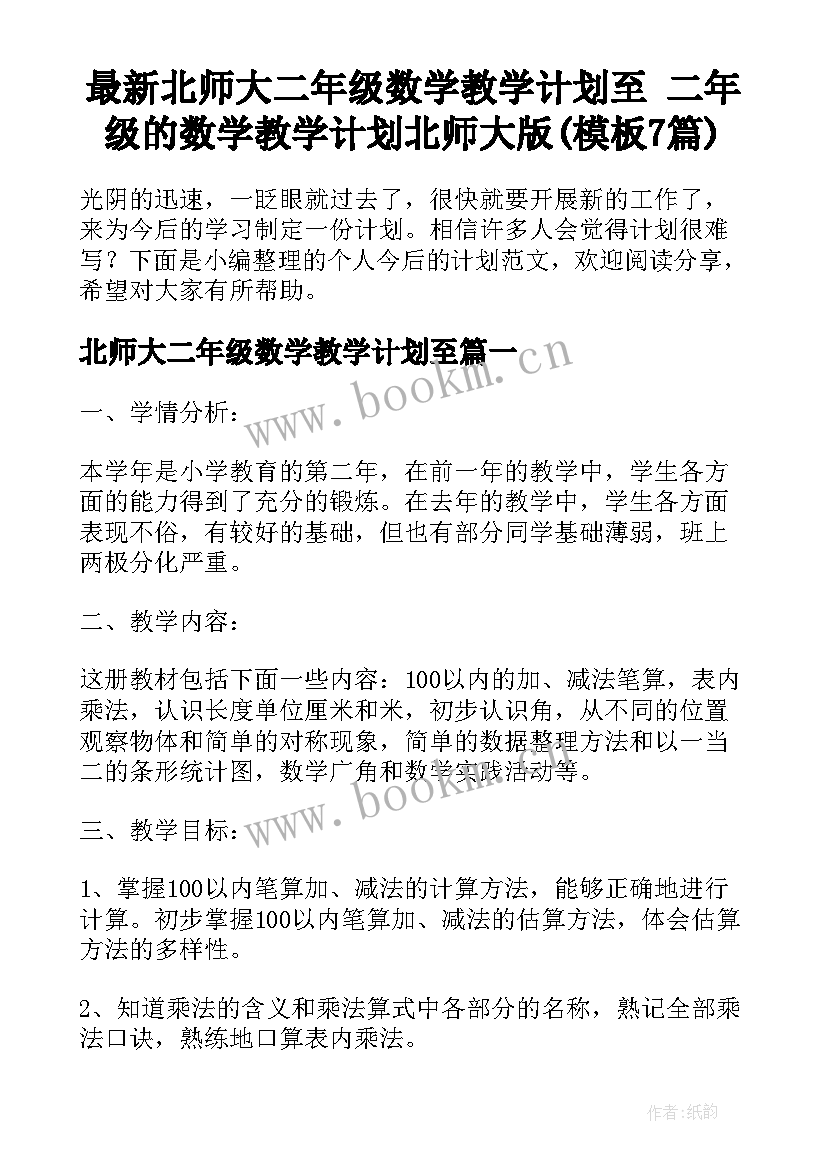 最新北师大二年级数学教学计划至 二年级的数学教学计划北师大版(模板7篇)