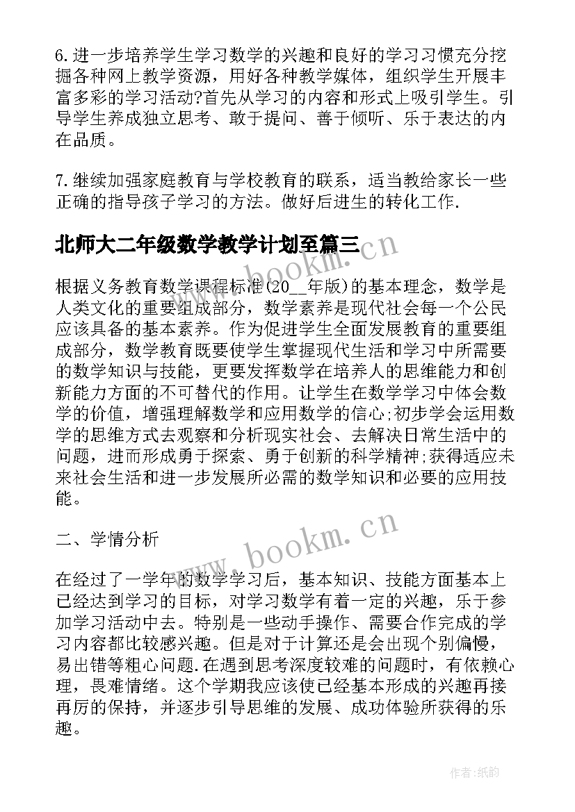 最新北师大二年级数学教学计划至 二年级的数学教学计划北师大版(模板7篇)