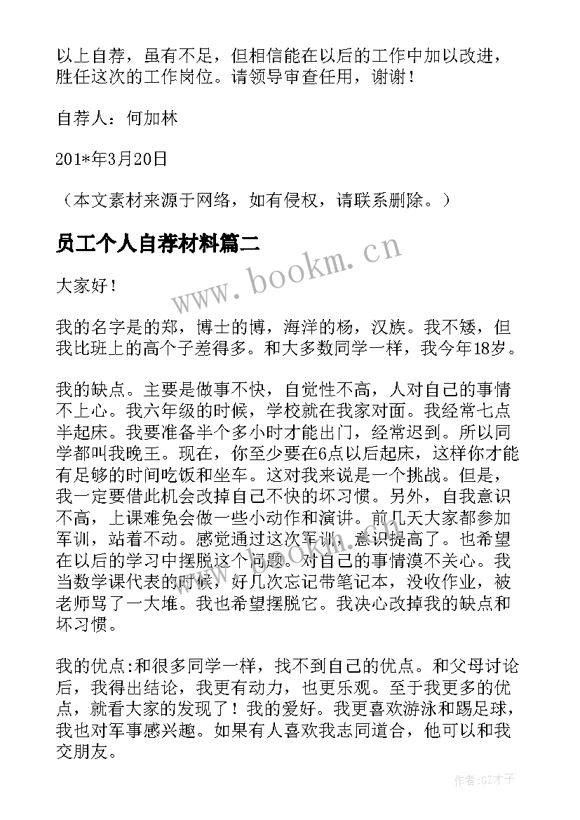 员工个人自荐材料 材料个人自荐材料(优秀10篇)