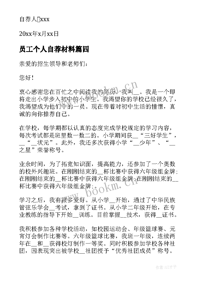 员工个人自荐材料 材料个人自荐材料(优秀10篇)