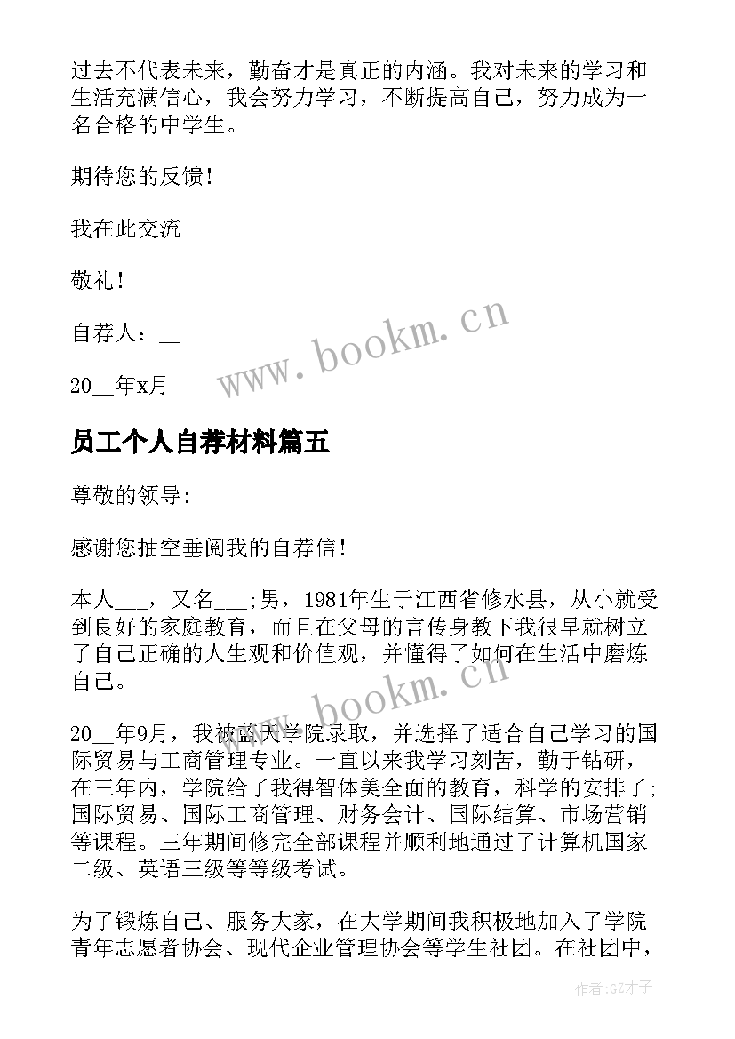 员工个人自荐材料 材料个人自荐材料(优秀10篇)