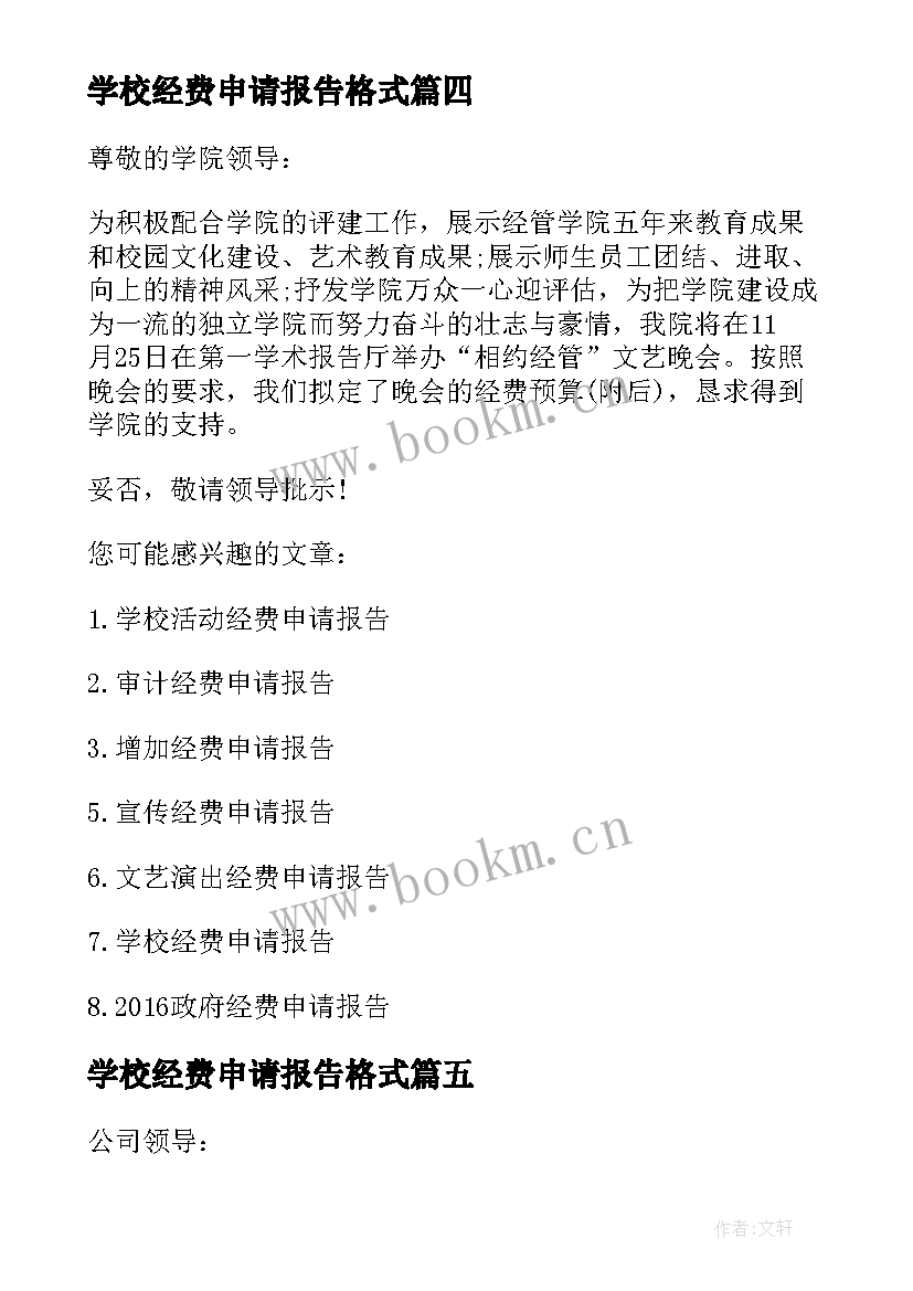 学校经费申请报告格式 学校活动经费申请报告(大全5篇)