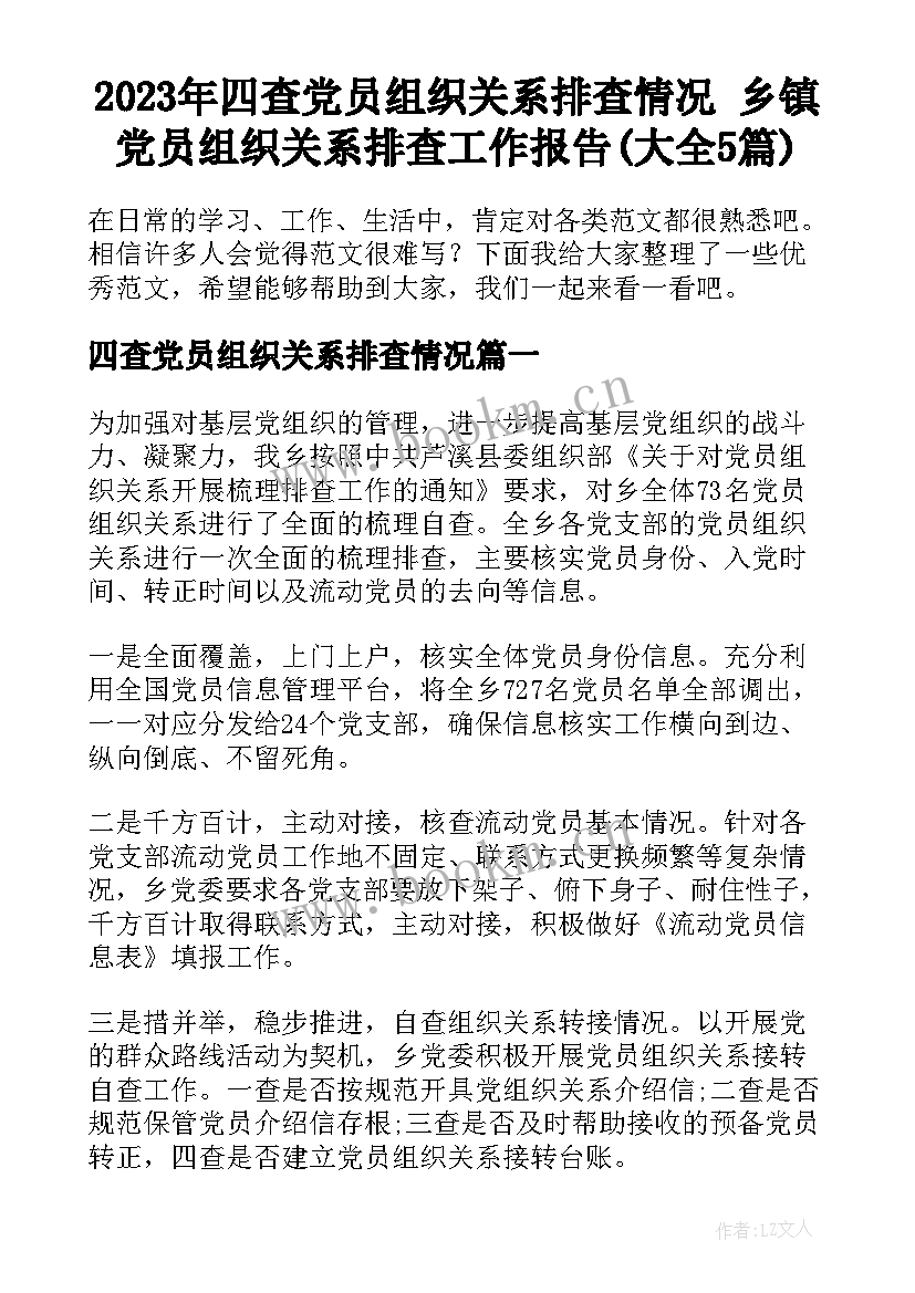 2023年四查党员组织关系排查情况 乡镇党员组织关系排查工作报告(大全5篇)