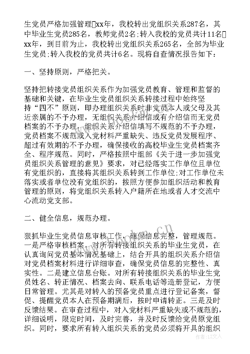 2023年四查党员组织关系排查情况 乡镇党员组织关系排查工作报告(大全5篇)