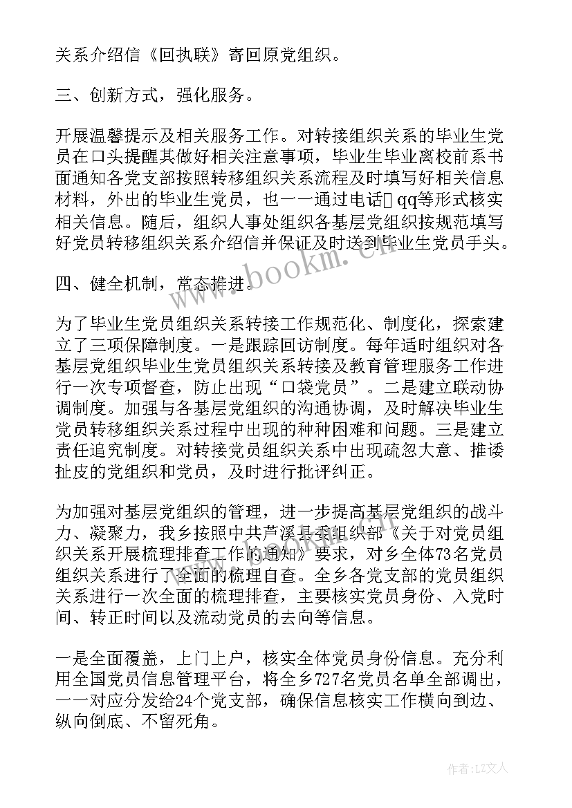 2023年四查党员组织关系排查情况 乡镇党员组织关系排查工作报告(大全5篇)